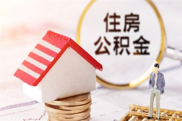 绥化辞职了住房公积金怎么领取（辞职了住房公积金怎么取出来）