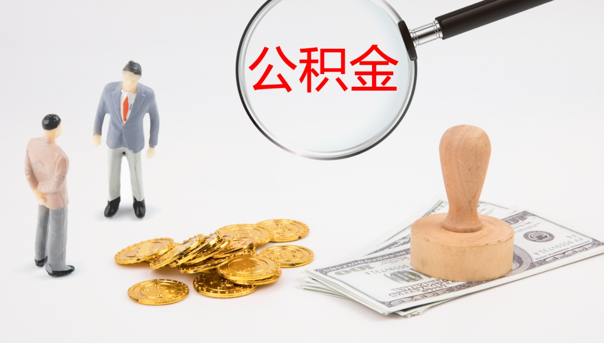 绥化在职人员如何取公积金（在职的怎么取公积金）