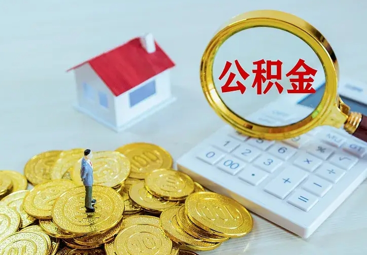 绥化住房公积金怎么取（怎么取住房公积金出来）